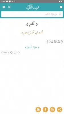 غريب القران android App screenshot 1